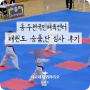 국민체육센터(2개) | 동두천국민체육센터 국기원 승품•단 심사 2품후기