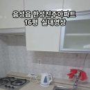 음성읍 한성진주아파트 16평 실내영상 매매 전세 월세 상담환영 참좋은공인중개사 이미지