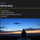 시편 44편 - 주무시는 하나님 이미지