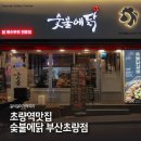 초량역맛집, 초량동맛집 숯불에닭 부산초량점 방문후기