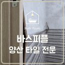 금오16길 | 양산 타일 보수 중부스위트 아파트 욕실 타일 시공 후기