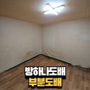 안산 방하나도배 부분도배 후기