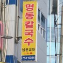 남문칼국수 이미지