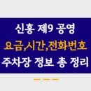 신흥제9공영주차장 이미지