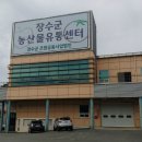 무주 농산물산지유통센터 이미지