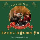 쏠라음악학원 - 파주시 가온로 116 | 🎄 한소절 라이브 크리스마스 라운지파티 후기 [ 구로 취미 음악학원은 쏠트그라운드뮤직]