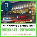 롤링파스타 검단아라점 이미지