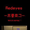 Redeyes-프롤로그- 못만들었어도 욕으 삼가 ㅠㅠ 이미지