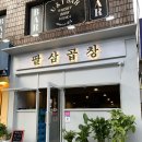 팔삼곱창 이미지