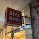 진산로 | 수지구청역 샤브야키, 무한리필인데 고기 질에 놀라고 온 솔직 후기