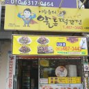 알통떡강정나운점