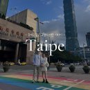 원산사우나 | 하루의 기록들 | 여행하기 좋은 매력만점 타이베이에서 일주일