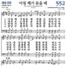 (새해찬송) 새찬송가 552장 아침 해가 돋을 때 (1908) 이미지