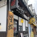 4836 | 전주 객리단길 라멘 맛집 호시마츠생라멘 내돈내산 방문후기