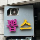 뽑스 이미지