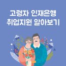 23년 중장년 일자리 구해주는 &#34;고령자 인재은행&#34; 알아보기