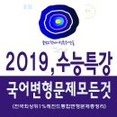 2019년,수능특강[고전소설,7강] 옥루몽,남영로 해설-수능.내신기출변형350문제[글담정독국어논술].pdf 이미지