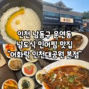 돌쇠추어탕 | 민어찜 맛집, 여름철 기력회복에 좋은 남도식 민어찜 정식 "어화락 인천대공원 본점"에서 먹고 온 솔직후기