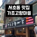 고향마을 | 서초동단체예약 삼겹살맛집 가조고향마을 후기