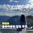 (주)캔디여행사 | 하루만에 완벽 정복하는 시드니 블루마운틴 투어⛰️ 동물원 오픈런부터 세자매봉 인증샷까지!