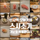 스시소기 - 강남구 강남대로156길 31-4 | 강남 오마카세 맛집 기념일에 가기 좋은 스시소기 후기!