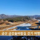 금강솔바람길 이미지