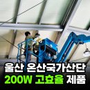 관리공단본부(42720) | 울산공장등교체 온산국가산단 LED 200W 교체 2025년 한전지원금(효율향상사업) 정보