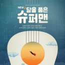 청춘힐링뮤지컬「달을 품은 슈퍼맨」 이미지