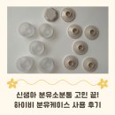 건케이스 | 신생아 부터 9개월 지금까지 매일 쓰는 분유소분통, 하이비 분유케이스 사용 후기