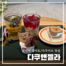 젤라노래바 | 군자역 카페 [다쿠앤젤라] 젤라또 다쿠아즈 솔직 후기
