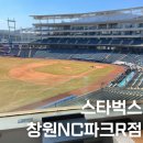 야구장뷰 카페 스타벅스 리저브 창원NC파크R점 후기 입구 영업시간 좌석 정보