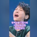 반가희♡가까이 하기엔 너무먼 당신. 현역가왕 6회. MBN240102방송. #트롯스타 #현역가왕반가희 #kpop 이미지