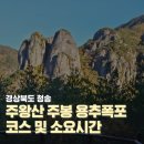 GS25산남법원점 | 11월 첫주 경북 청송 주왕산 주봉코스 소요시간 단풍상황
