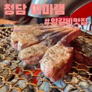 마마램 | 청담 양고기 양갈비 맛집 마마램 내돈내산 후기(+메뉴판,주차)