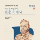 [도서정보] 헤르만 바빙크의 찬송의 제사 / 헤르만 바빙크 / 도서출판 다함 이미지