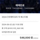 ✨ 펜타포트를 마치며 .. | 2024 인천 펜타포트 2-3일차 후기 🤟🎸