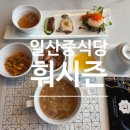 1286 | 일산중식요리 대표 맛집_'일산훠시즌' 코스요리 후기