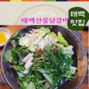청솔아파트(신설) | [강원태백맛집] 황지동청솔아파트주변 맛집 태백산물닭갈비