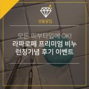제이슨 라파로페 런칭 기념 후기 이벤트!! 공짜 비누 받아 가세요~:-)[맨 하단에 리얼 후기 있음]