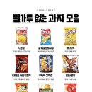 밀가루 없는 과자 모음 이미지