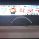 동강화로구이