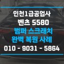 벤츠 앞뒤 범퍼 스크래치 도색 사례｜인천1급공업사 범퍼도색 후기