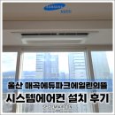 정주의뜰 | 울산 매곡에듀파크에일린의뜰, 삼성 무풍 시스템에어컨 5대 시공 완료! 거주 중 완벽 보양으로 먼지...