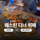 11650-11-65-1 | 괌 자유여행 코스 한식 맛집 대신 괌 웨스틴리조트 디너 후기 괌조아닷컴