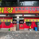 최강중화요리 이미지