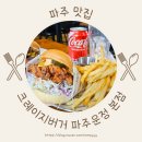 지산고등학교 앞 | 파주 운정 수제버거 크레이지버거 파주운정 본점 육즙 미쳤다!