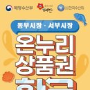 태안군, 전통시장 ‘온누리상품권 환급 행사’ 확대! (서산태안TV) 이미지