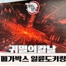 석사현대3차 | 메가박스 귀멸의 칼날 랜덤 일륜도 키링 2차 온라인구매 성공 후기｜수령지·수량·예매 팁