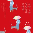 사랑인 줄 알았는데 부정맥 - 노인들의 일상을 유쾌하게 담다 - 실버 센류 모음집 이미지