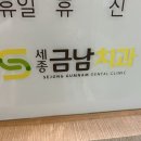 세종금남치과의원 이미지